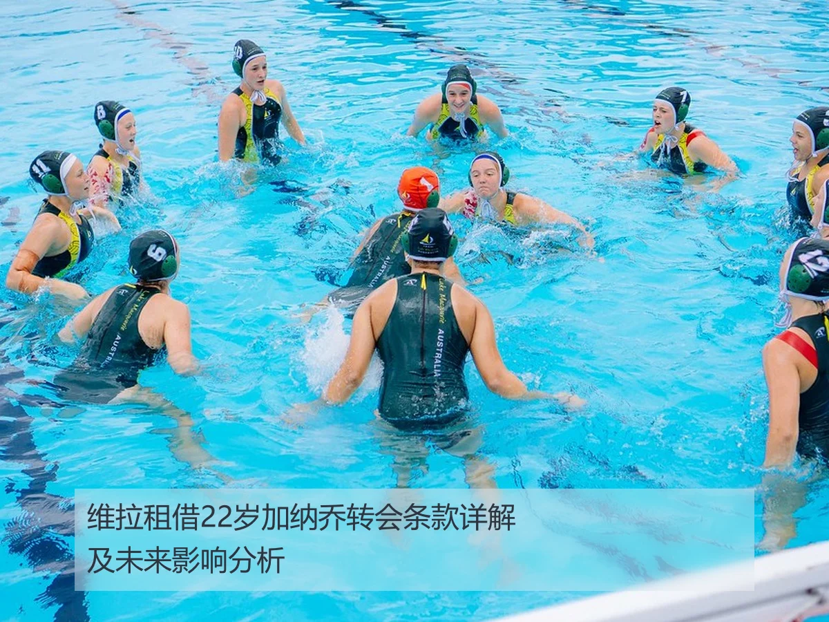 维拉租借22岁加纳乔转会条款详解及未来影响分析