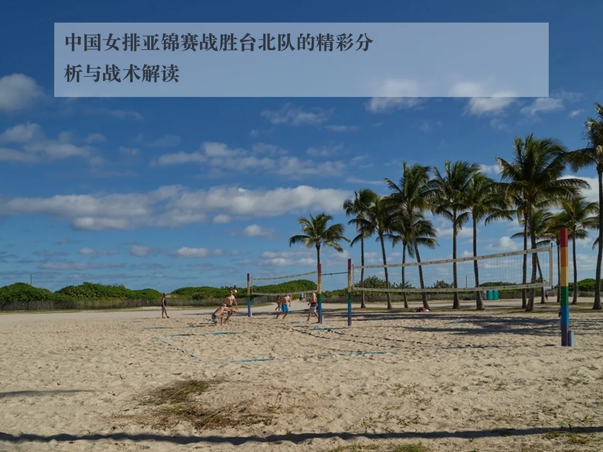 中国女排亚锦赛战胜台北队的精彩分析与战术解读