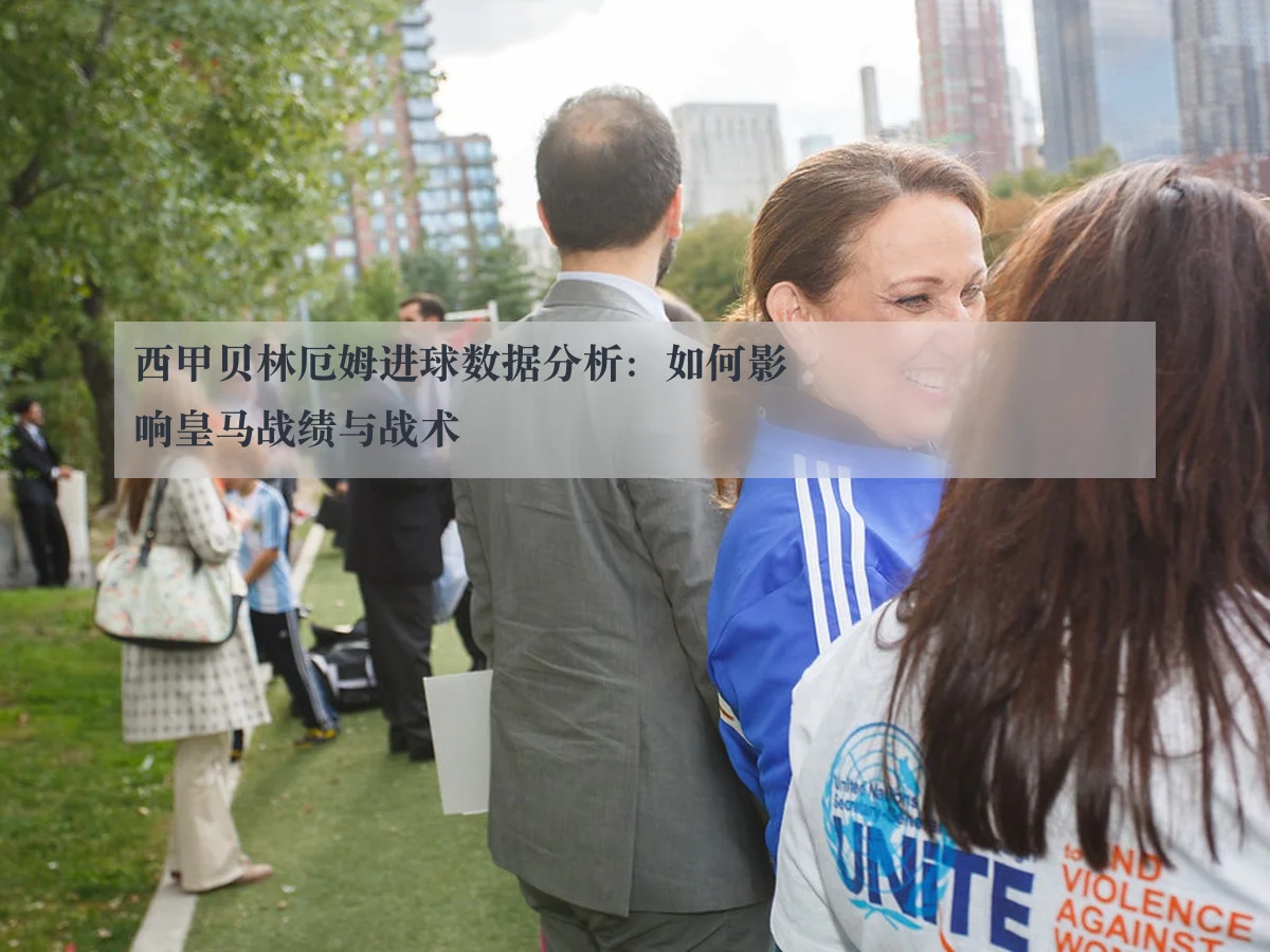 西甲贝林厄姆进球数据分析:如何影响皇马战绩与战术