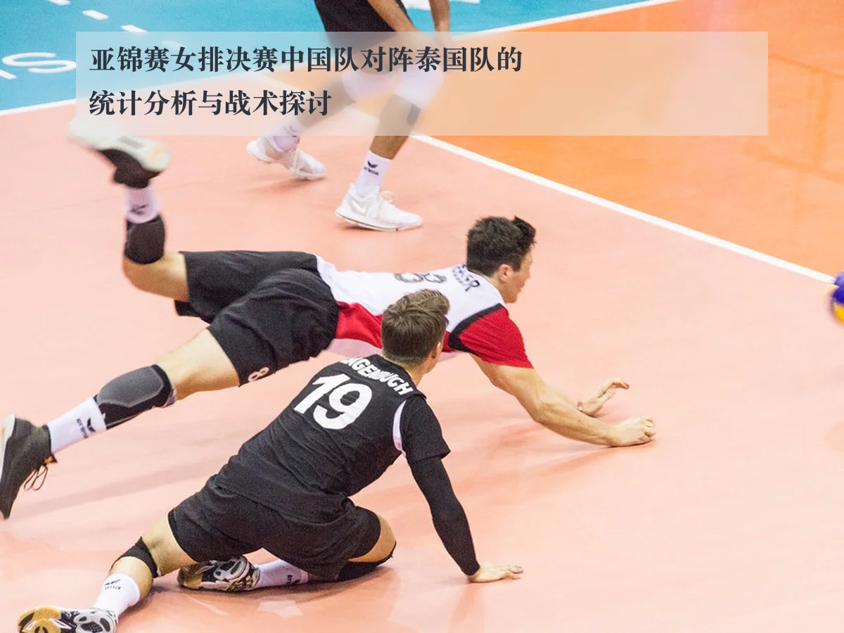 亚锦赛女排决赛中国队对阵泰国队的统计分析与战术探讨