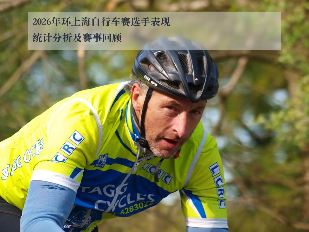 2026年环上海自行车赛选手表现统计分析及赛事回顾