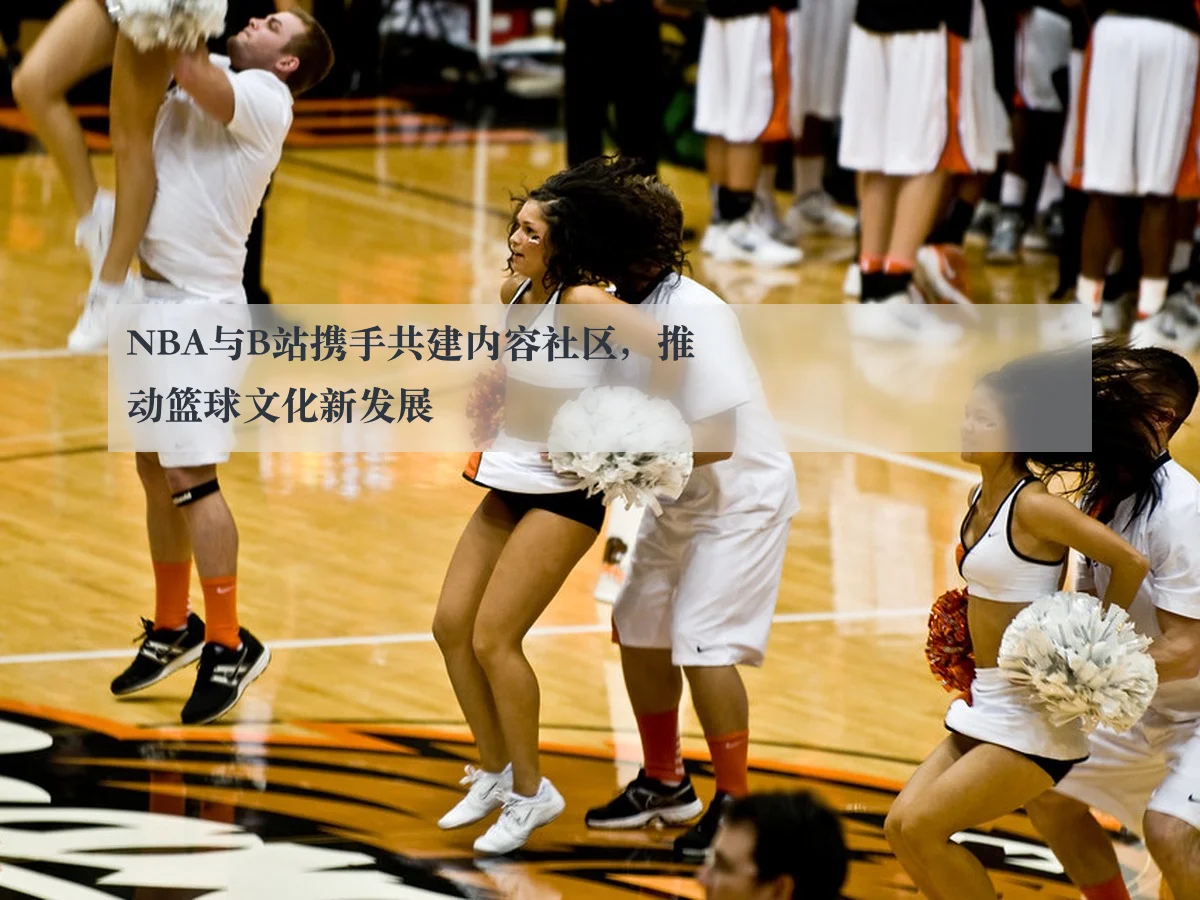NBA与B站携手共建内容社区，推动篮球文化新发展